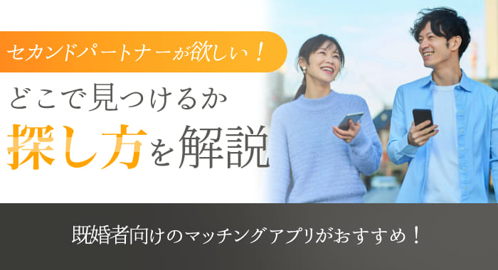 2025年10月 既婚者マッチングアプリおすすめ11選！既婚者専用から既婚者OKまで比較 - マッチングアプリ一覧 -aimatchおすすめマッチングアプリ・婚活アプリを専門家が紹介するメディア