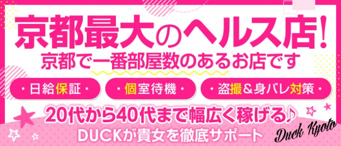 河原町 ファッションヘルス ダック京都｜京都風俗情報【京風】