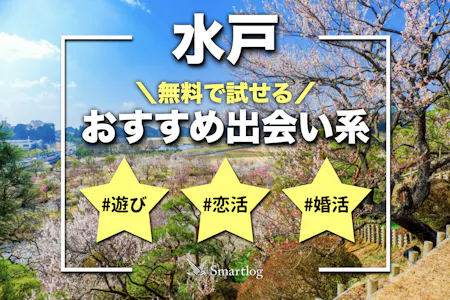 2024年】福島で出会えるおすすめマッチングアプリ7選！おすすめのデートスポットも紹介 | ラブマチ