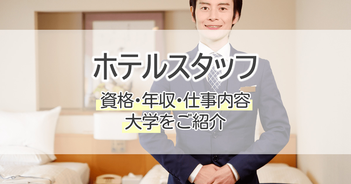 ホテルスタッフってどんな仕事？仕事内容や給料面をご紹介！ wish 国際ホテル・ブライダル専門学校ホテル・ウエディング・葬祭分野を学ぶ