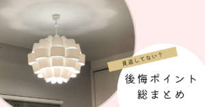 注文住宅でなぜ後悔ばかりするのか間取り決めなど失敗の多いポイントや対策を解説福井の注文住宅・工務店ノークホームズ