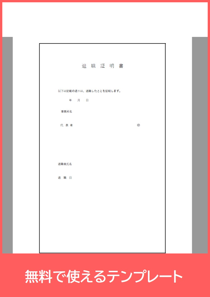 退職証明書とは？ 書き方と記載事項、テンプレ、もらい方を解説 - カオナビ人事用語集