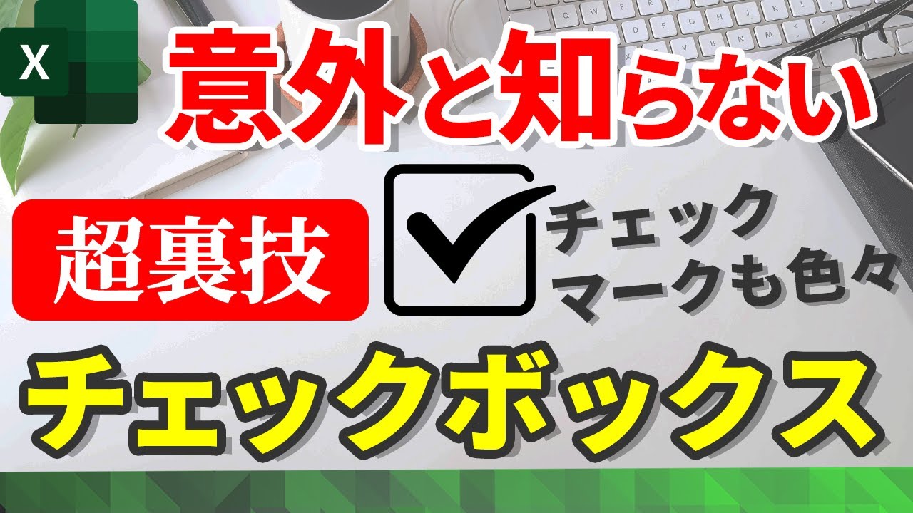 Excel・エクセル チェックボックスの作り方！レ点を四角に入れるあれですもりのくまのサクサクOffice