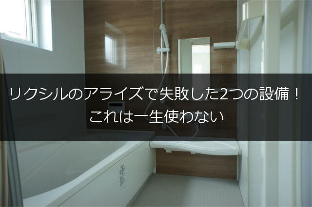 リクシル ＬＩＸＩＬシステムバスルーム 『Ａｒｉｓｅ アライズ 』 ※現行廃盤です浴室 お風呂 洗面 水廻りのリフォーム札幌キッチンワークス