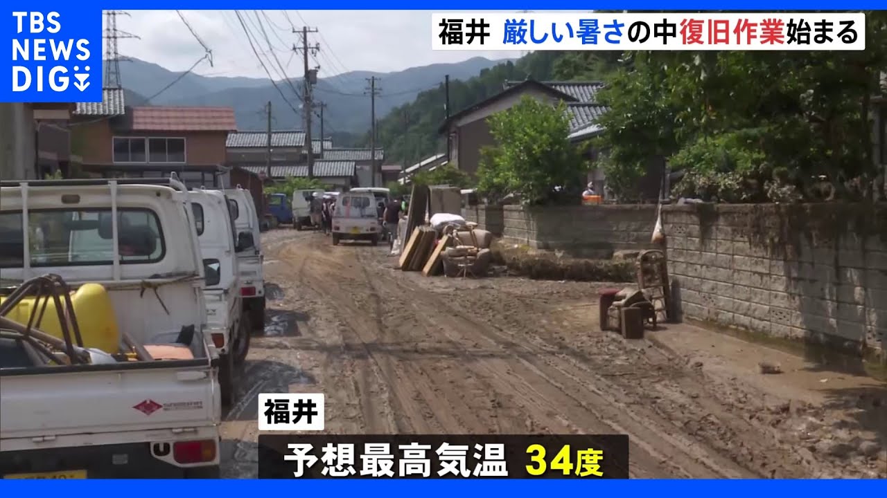 最高気温34度予想の厳しい暑さのなか片付け作業　大雨で川が氾濫した福井・南越前町｜TBS NEWS DIG