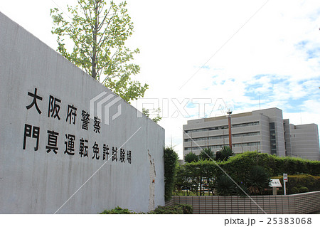 大阪府警察本部門真運転免許試験場 1F 」 門真市--〒571-0033 の地図 アクセス 地点情報 - NAVITIME