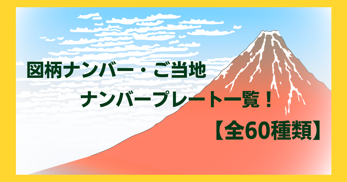 日本のナンバープレート一覧 - Wikipedia