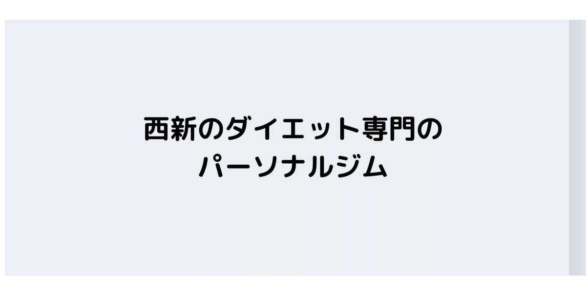 福岡早良区西新｜痩身エステサロン・40 50才からのダイエット・ロータス | 福岡早良区西新の痩身エステサロンでダイエット