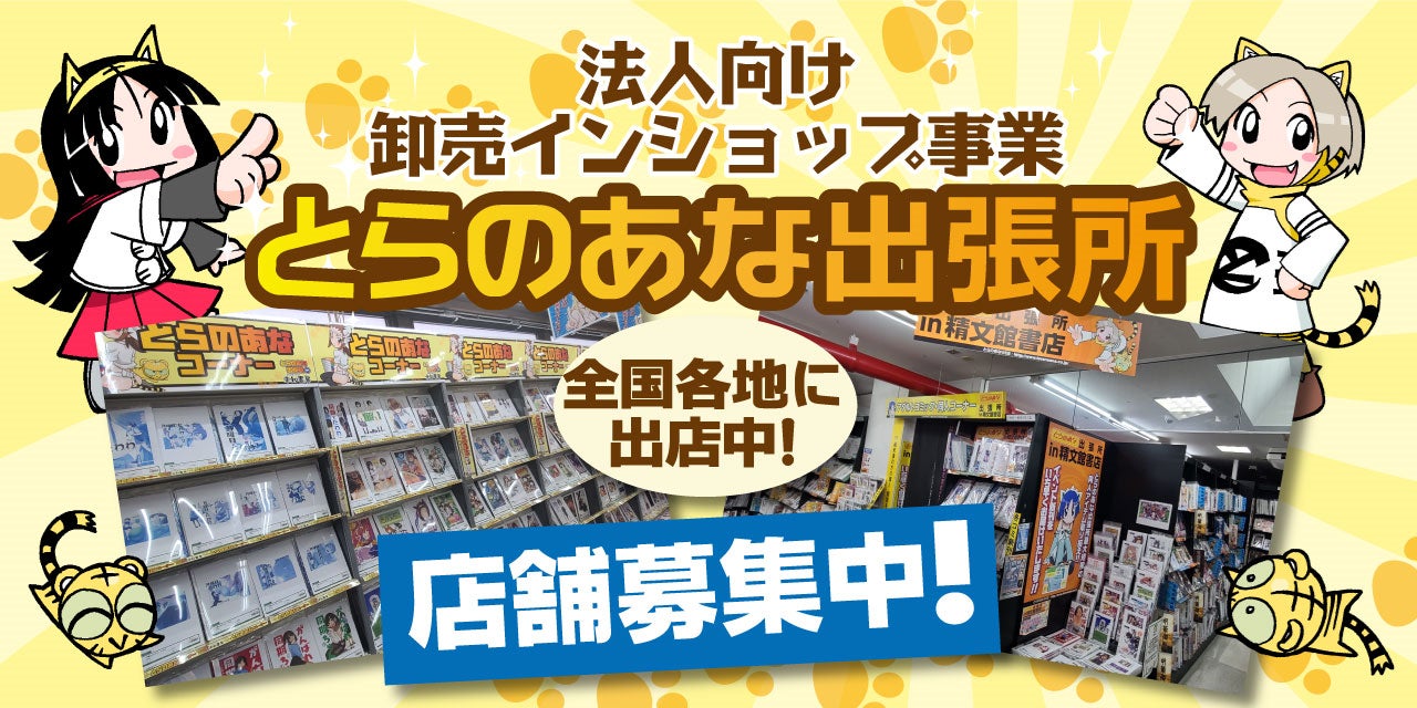 日本橋に「オタク」に特化した結婚相談サービス「とら婚」 常設店開設へ - なんば経済新聞