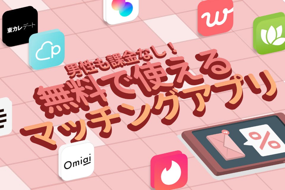 無料で出会えるマッチングアプリ7選を紹介男性完全無料、課金なしで使うコツも解説