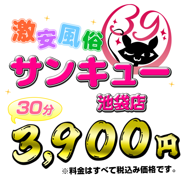 池袋ホテヘル&デリヘル風俗【池袋☆にゃんだ☆FULL】都内最大級で24h