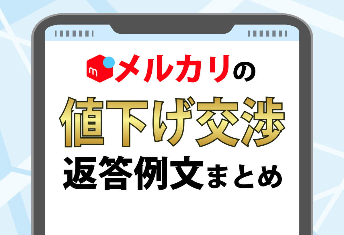 是非考えてください！値段交渉あり！ 保存版 メルカリ値下げ交渉への返答例文～