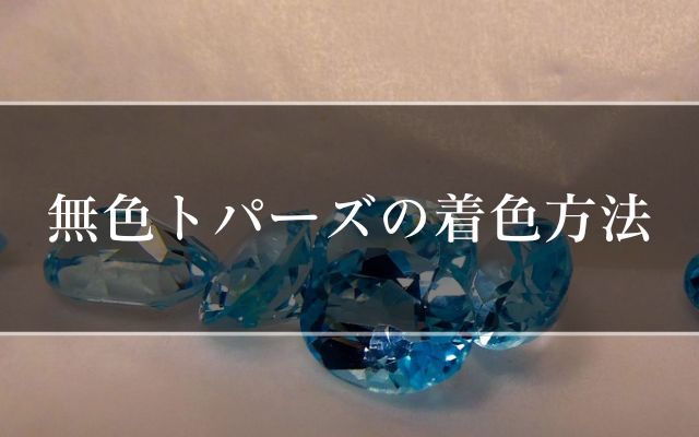 アゾティックトパーズ宝石情報：歴史、特性、お手入れ