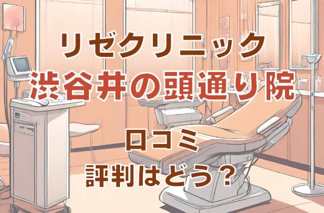 メンズリゼ渋谷公園通りの評判や口コミ、人気度を紹介! | Midashinami