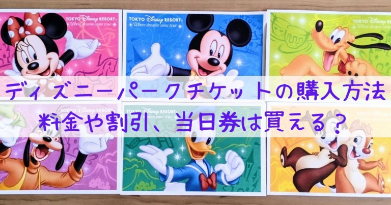 sumirefam21_disney←他の投稿こちら✨ チケットを安く買う方法を知りたい人は👇ミッキー・ミニー・ドナルド・デイジーどれか好きなキャラクター送ってね💕 このアカウントでは ・ディズニー最新情報 ・子連れディズニーの裏ワザ・コツ ・ディズニー初心者ママ必見