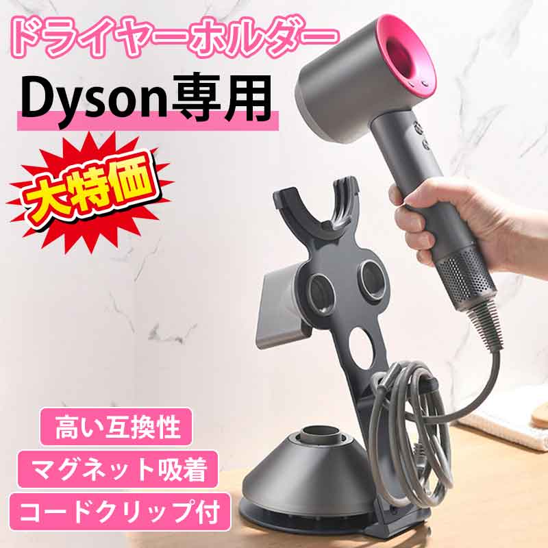 ダイソンドライヤー スチール製ドライヤースタンド アタッチメント収納 ドライヤー収納 ハンズフリーヘアドライ dysonダイソンヘアドライヤー対応マグネットの通販はau PAY マーケット - MARUSYOU まるしょうau PAY マーケット－通販サイト