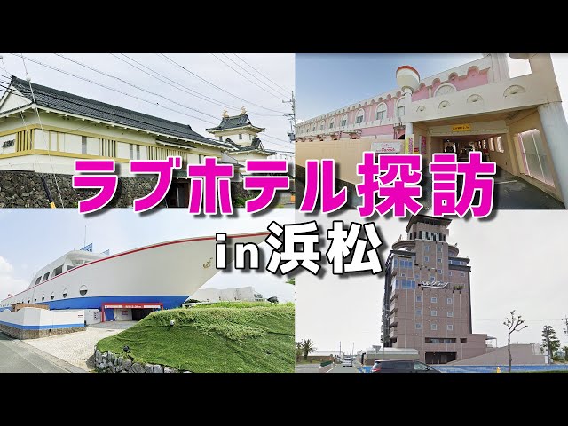 2024年】浜松のラブホテルランキングTOP15！カップルに人気のラブホは？ - KIKKON｜人生を楽しむ既婚者の恋愛情報サイト