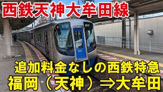 昔の西鉄大牟田線の特急停車駅は、 福岡 → 二日市 →