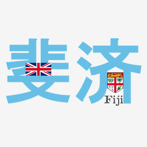 フィジーの国旗のイメージを携帯電話に無料でダウンロード