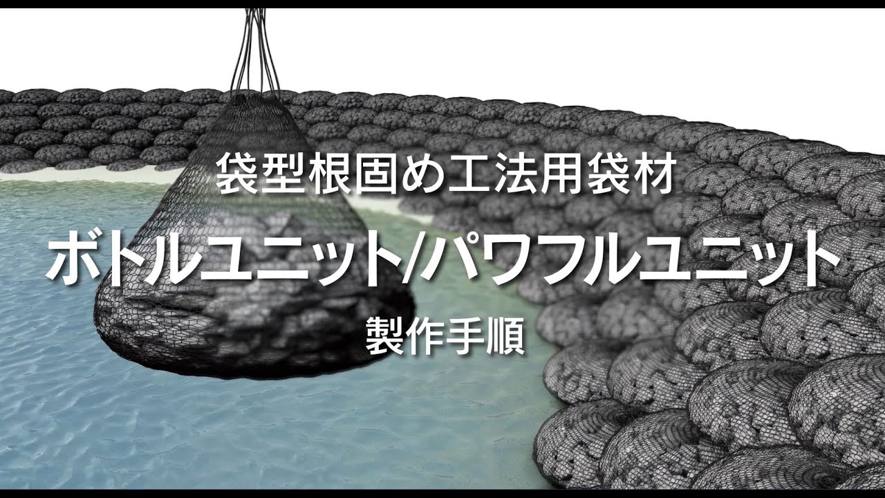 袋型根固め工法用袋材 ボトルユニット穂積トレイド 2671