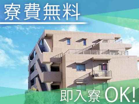 関西・寮・社宅・住宅手当ありのアルバイト・バイト求人情報｜【タウンワーク】でバイトやパートのお仕事探し