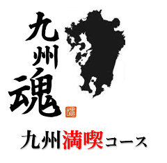 九州魂コース極！】3時間飲み放題付6000円（税込） | くいもの屋