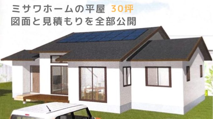 2025年最新 ミサワホームの平均坪単価は60万円～150万円！規格住宅や間取り別の相場も紹介注文住宅の家づくりはタテルヤ