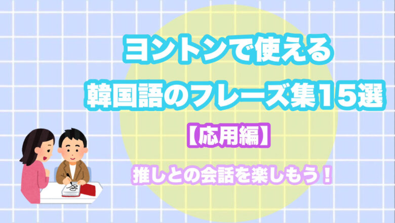 本日は【保存しておくと絶対使える韓国語まとめ】のご紹介🇰🇷⁡ ⁡⁡ ✨⌒⌒⌒⌒🫰⌒⌒⌒⌒✨⁡⁡ 参考になったら【🫰】で教えてね❣️⁡⁡ 