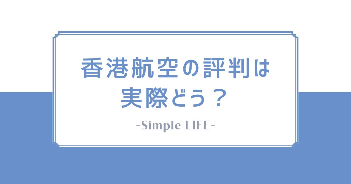 2025年最新 香港エクスプレス完全レビュー乗ってわかった注意点とお得な予約方法 ワッツチャイナ