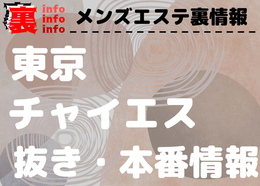 築地駅のアジアンエステ・チャイエスのメンズエステ最新情報/東京都 | メンズエステサーチ