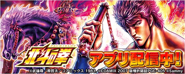 パチスロ 北斗の拳 スマスロ北斗の拳」が無料ぱちんこ・パチスロアプリ「777Real」に登場！