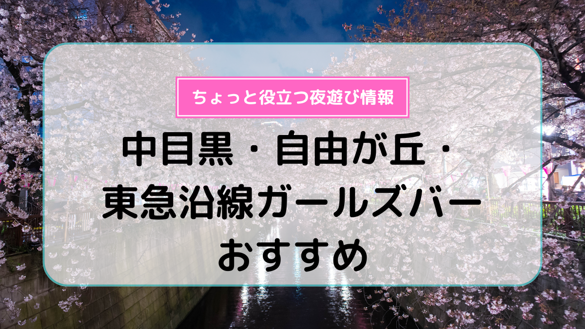 大森のガールズバー人気店10選！おすすめ情報