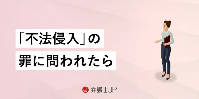 不法侵入 住居侵入・建造物侵入 を弁護士に相談！弁護士費用も紹介アトム法律事務所弁護士法人