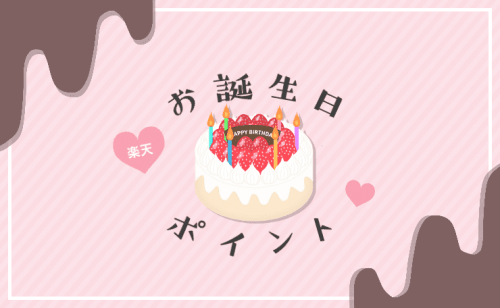 お誕生日月スペシャルポイント優待デー楽天銀行デビットカード