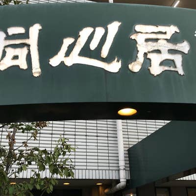 日中暑い日が続いてますが 同心居清瀬店 花小金井店 9月13日〜秋メニュースタートします❗️ 今は走り野菜にて若々しい味わいがお楽しみ頂けると思います