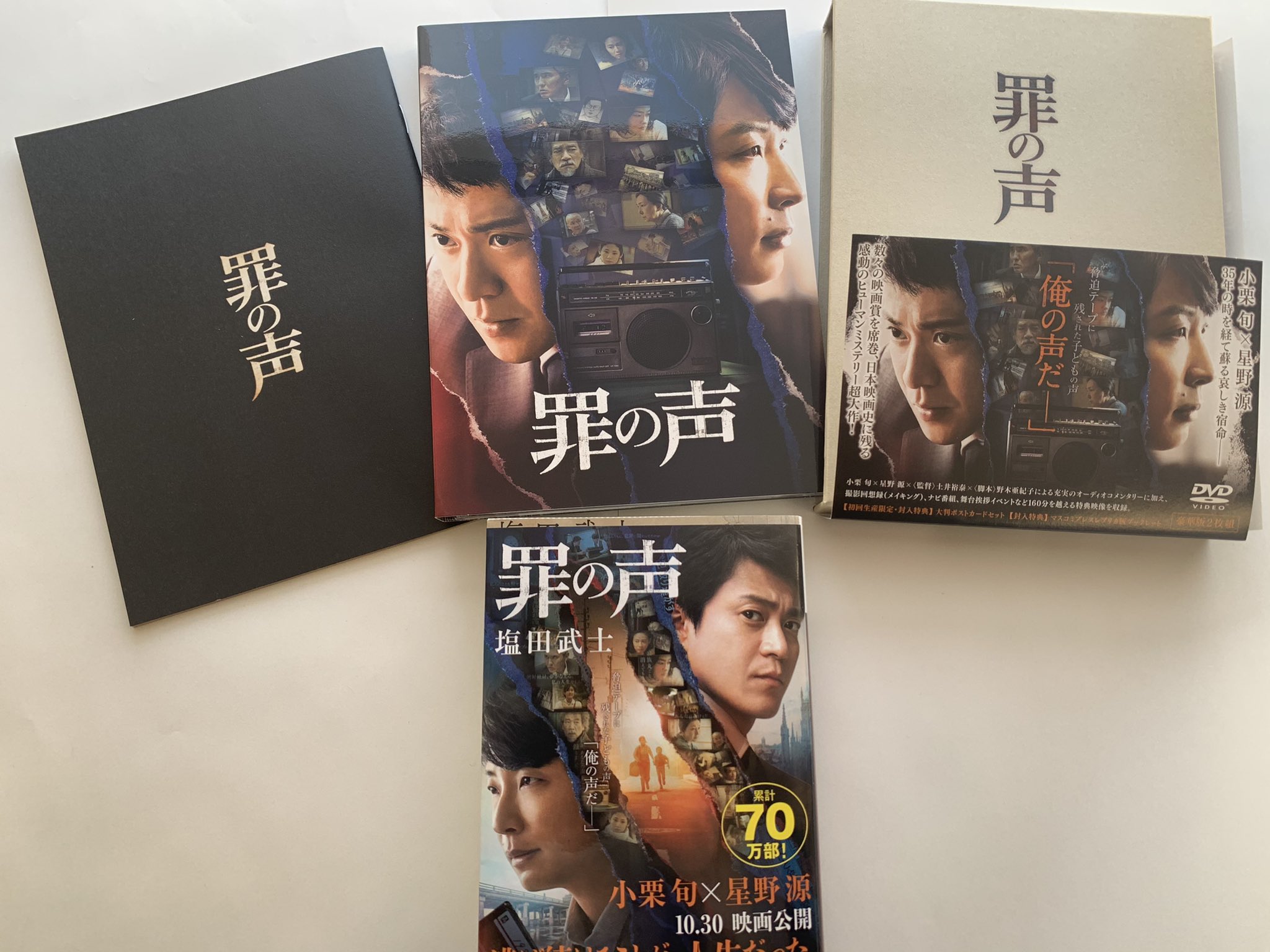 罪の声』 塩田 武士 講談社