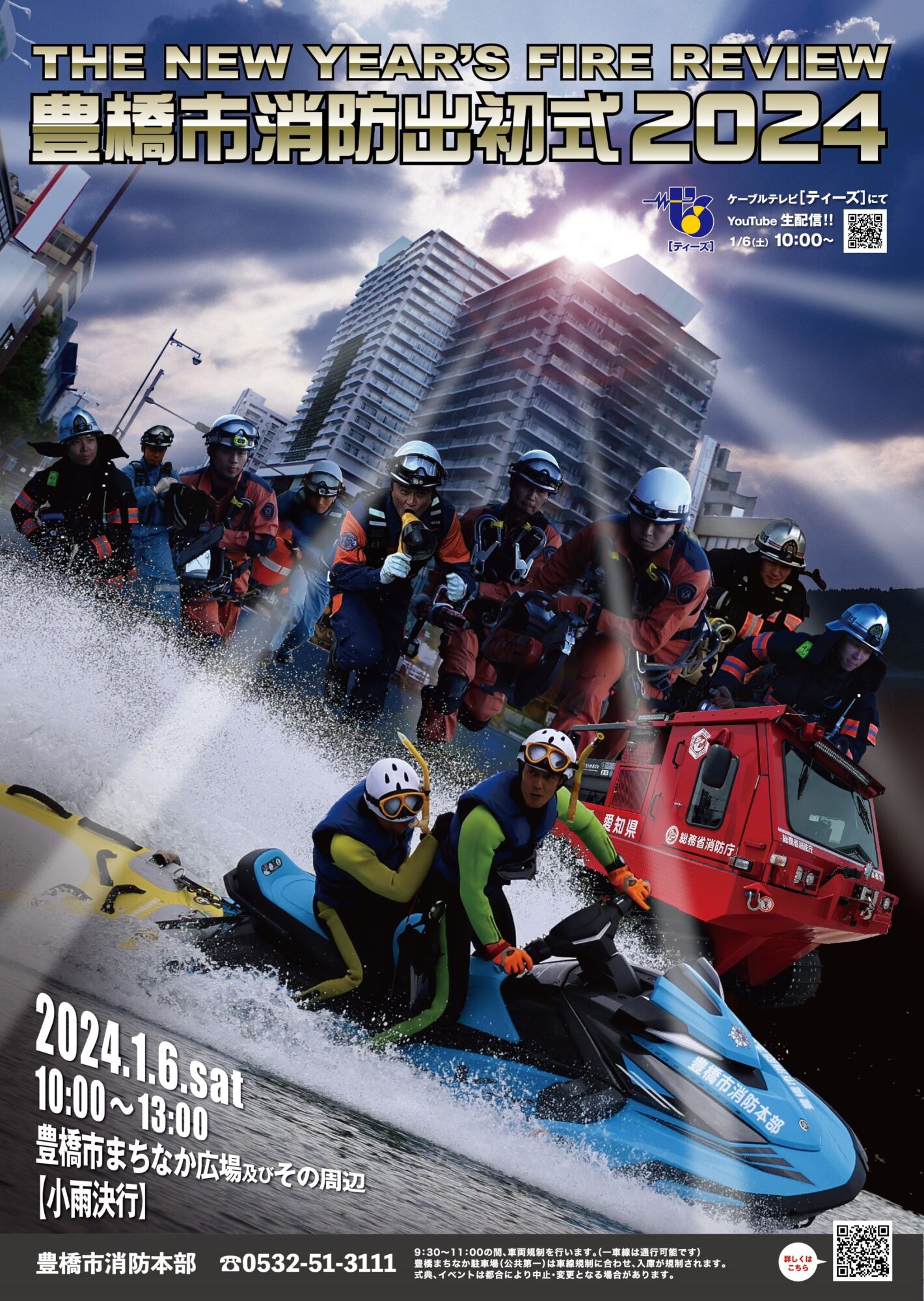 令和６年豊橋市消防出初式 - 豊橋まちなか情報ステーション