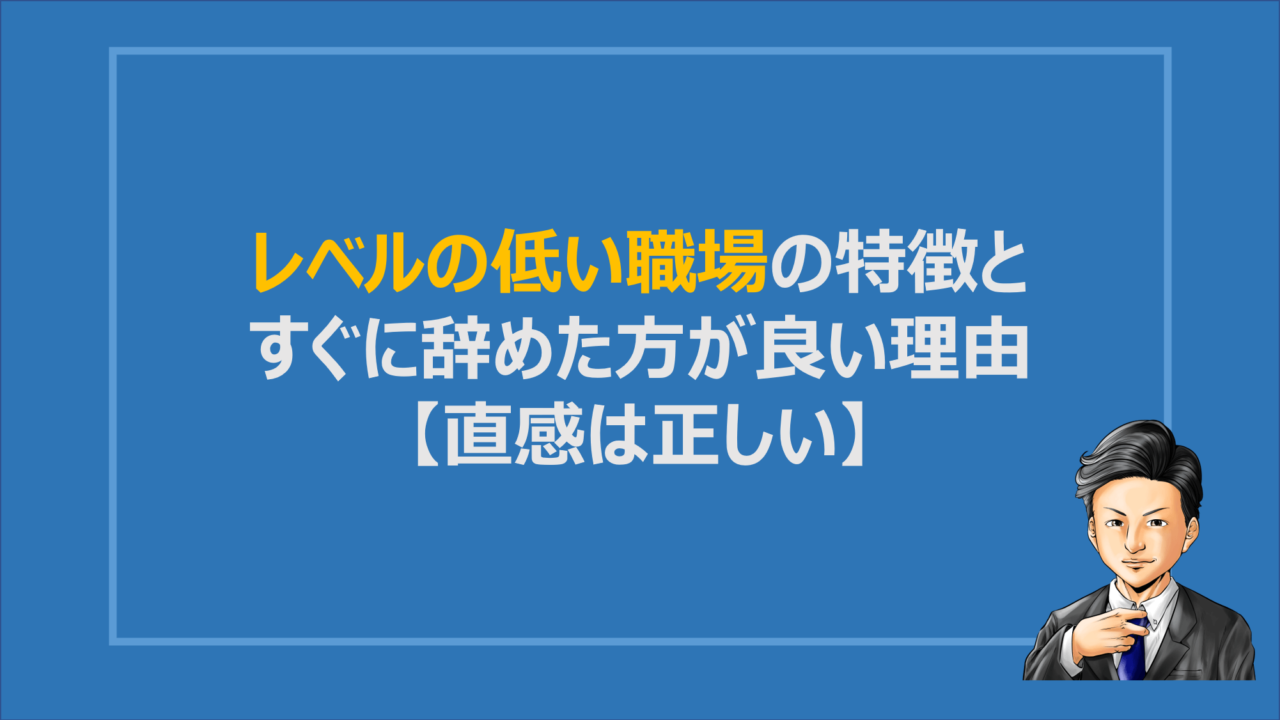 対処法あり レベルの低い職場はストレスが溜まるからやめるべき？ええ既卒・第二新卒.com