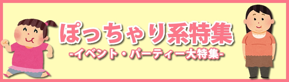 1名参加限定【ぽっちゃり女子×ぽっちゃり好き男子】飲み放題×着席大人合コン｜錦糸町でカカジュアルな出会いパーティー「ドラドラ」