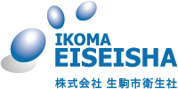 生駒市衛生社株式会社生駒市衛生社は生駒市 での廃棄物収集運搬の委託・許可業者として廃棄物の収集運搬は元より、廃棄物循環型リサイクルシステムの構築を行っています
