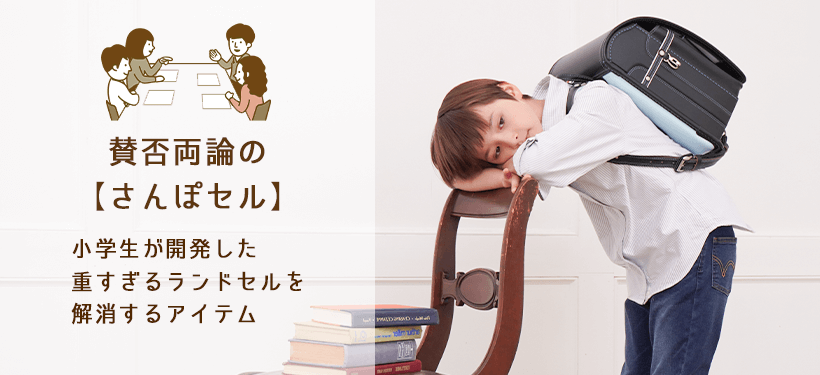 さんぽセル」に大人の批判が殺到、子供たちの大人な反論が話題にマイナビニュース