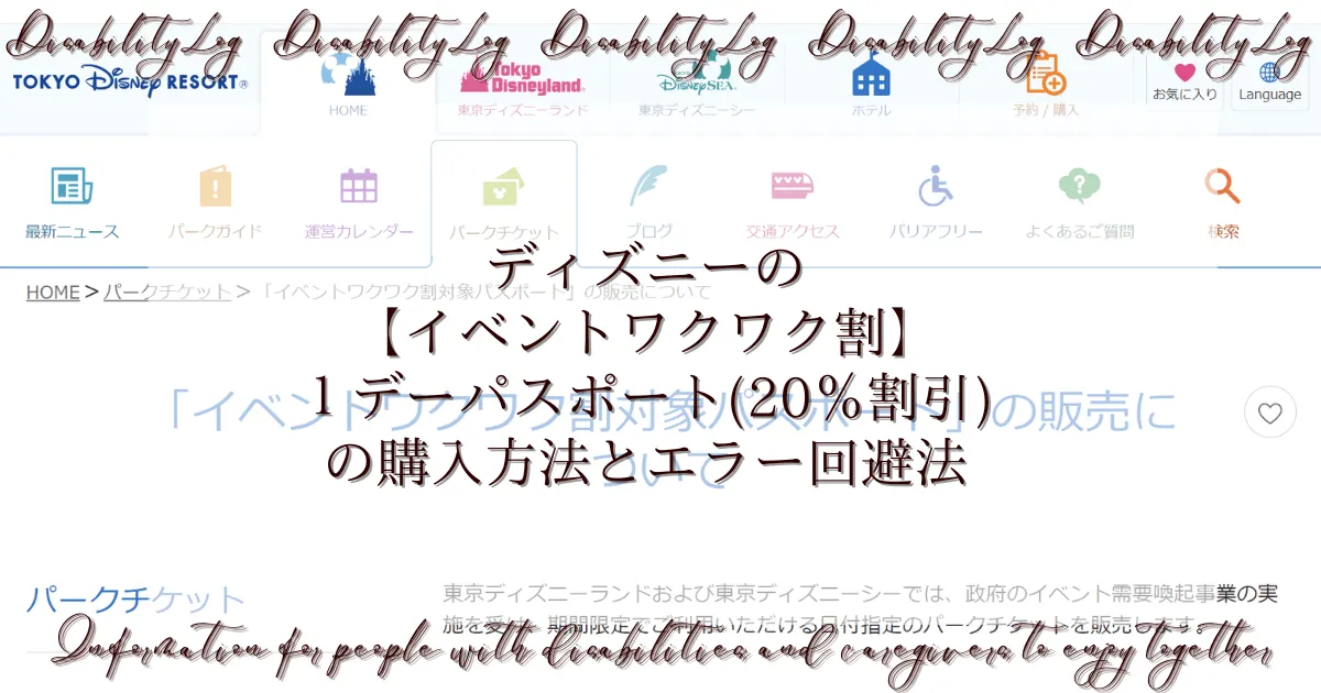 2025年最新 ディズニーチケットをお得に購入する方法６選ディズニー研究所