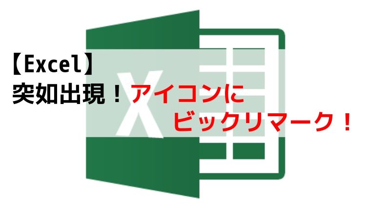 Excelのアイコンの絵柄がおかしくなってます。正常なファイルもありま- Yahoo!知恵袋