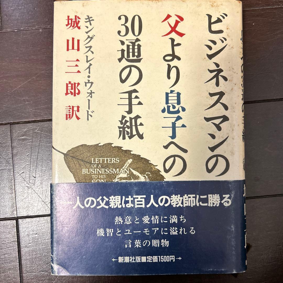 ビジネスマンの父より息子への30通の手紙IBCパブリッシング - 多読・多聴・音読・英語学習書の出版社
