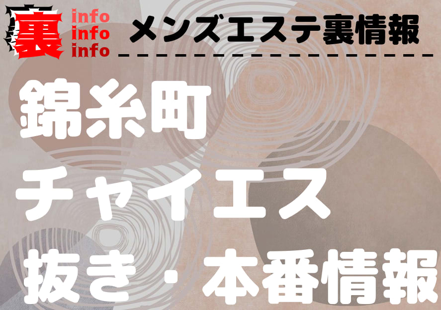 口コミ（5件）｜敏感！逆エステ錦糸町（錦糸町/デリヘル）