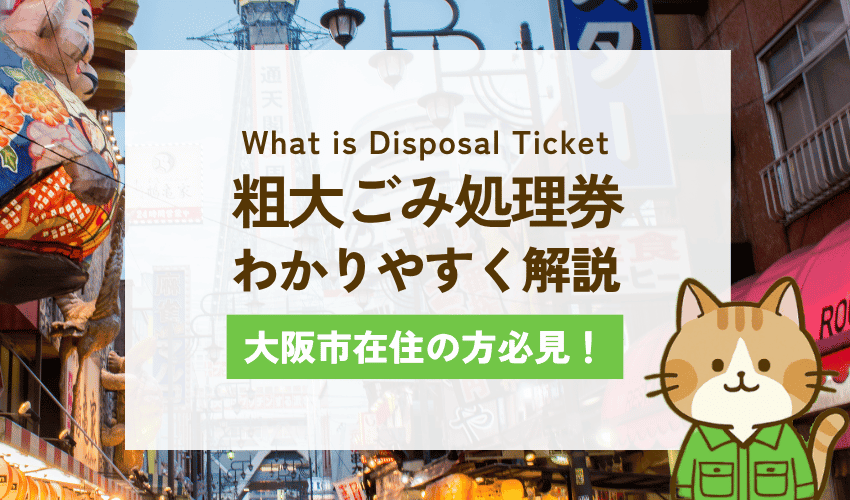 粗大ごみの一部有料化埼玉県三芳町