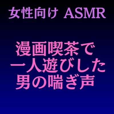 クセ強！ダメ男ホイホイ【喘ぎ声マシーン？！AV見過ぎオトコ】 – manmam