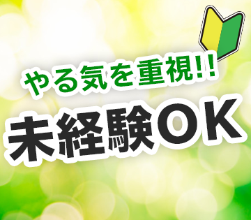 50代 男性 未経験歓迎の仕事