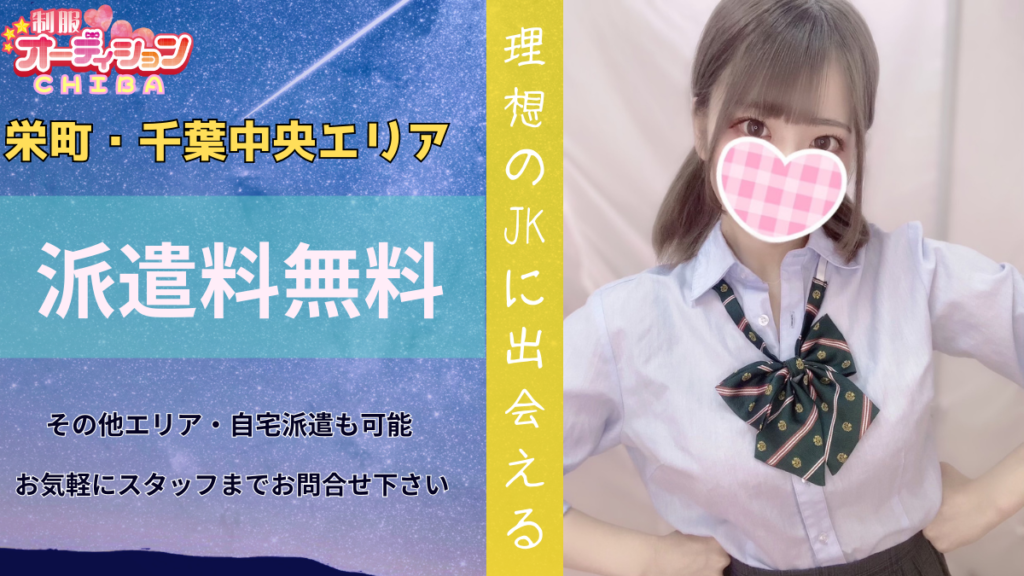 新着情報 - 千葉JK派遣リフレ-千葉制服オーディション