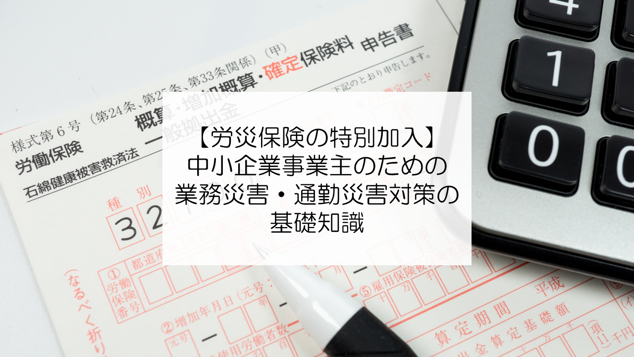 労働者災害補償保険の対象は？ アルバイトやパートタイムでも適用されるのか？ 第33回 問題052 社会保障 - 現役大学教員が社会福祉士過去問題を解説